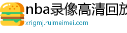 nba录像高清回放